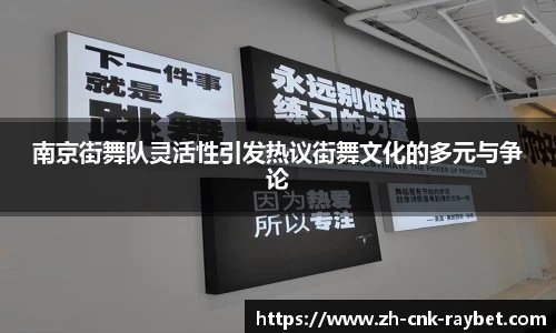 南京街舞队灵活性引发热议街舞文化的多元与争论